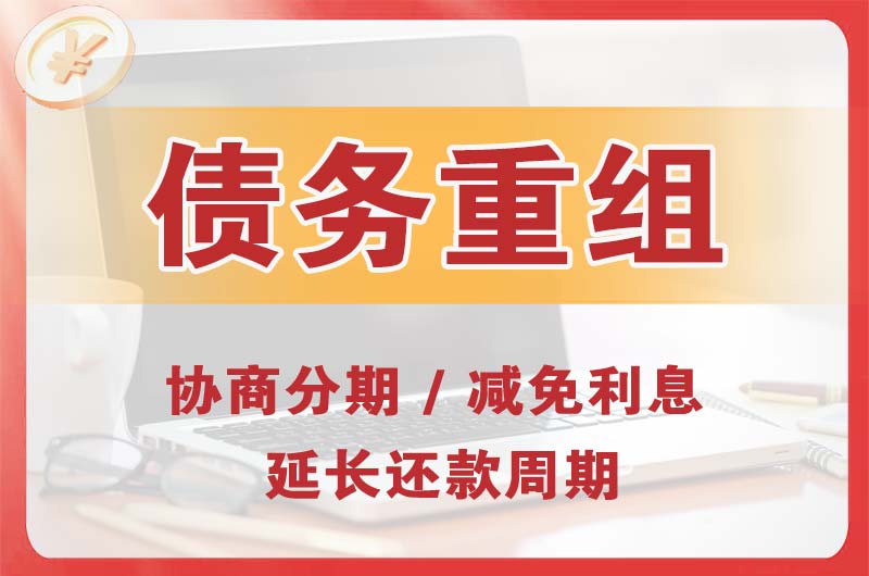宝应债务重组