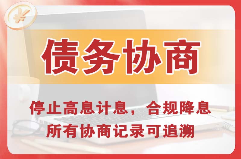 宝应债务协商